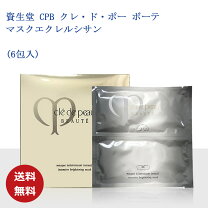 楽天市場】クレドポーボーテ マスクエクレルシサン 6包入の通販
