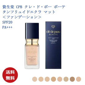 【国内正規品・送料無料】【資生堂】 CPB クレ・ド・ポー ボーテ クレドポー ボーテ SHISEIDO ファンデーション タンフリュイドエクラ マット 35ml ギフト プレゼント