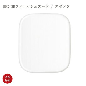 【国内正規品・送料無料】 RMK 3Dフィニッシュヌード / スポンジ