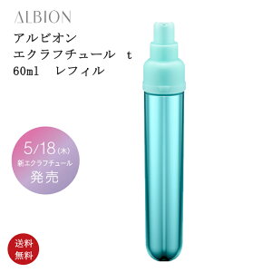 【国内正規品・送料無料】アルビオン アルビオン エクラフチュール t 美容液 60ml レフィル 新エクラフチュール誕生 2023年5月18日発売 エセンス