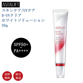 【国内正規品・送料無料】ASTALIFT アスタリフト D-UVクリア ホワイトソリューション 30g SPF50+・PA++++化粧下地 高機能UVクリア美容液 富士フイルム