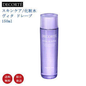 【国内正規品・送料無料】COSME DECORTE コスメデコルテ ヴィタ ドレーブ 化粧水 ローション 150ml