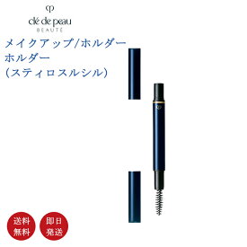 【国内正規品・送料無料】資生堂 CPB クレ・ド・ポー ボーテ ホルダー スティロスルシル専用ホルダー アイブロウ カートリッジ 別売ブラシ付き