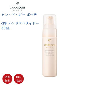 【国内正規品・送料無料】資生堂 CPB クレ・ド・ポー ボーテ ジェルネトワイアンプールレマン 50ml
