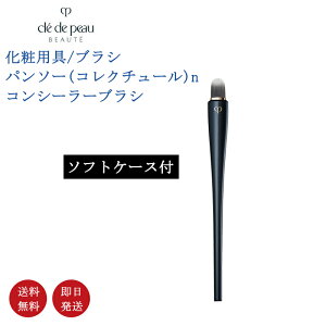 【国内正規品・送料無料】資生堂 CPB クレ・ド・ポー ボーテ パンソー(コレクチュール)n 高機能コンシーラーブラシ ソフトケース付 化粧用具