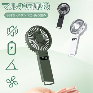 ハンディファン 携帯扇風機 扇風機 ハンディ扇風機 手持ち扇風機 ミニ扇風機 充電式コードレス usb 扇風機 卓上 携帯扇風機 母の日ギフト 2000mAh大容量バッテリー 手持ち扇風機 強風 LEDデジタ