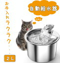 【超ポイントバック祭】自動給水器 猫 犬 水飲み器 ステンレス製 2L大容量 多頭飼いも対応 20dB静音 洗いやすい 給水器 取付簡単 ペット 自動給水器 自動水やり器 超静音 ペットキット ペット用 自動給水機 おしゃれ 循環式 日本語説明書付き 送料無料