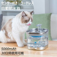 給水器 コードレス 水飲み器 猫 犬 センサー給水器 ステンレス製 2L大容量 多頭飼いも対応 20dB静音 洗い…