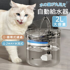 猫 自動水やり器 ペット自動給水器 猫 水飲み器 ペット給水器 猫 犬 ペット 自動 給水器 自動水やり機 水飲み器 みずのみ器 猫 水ペット給水器 ペット自動給水器 蛇口式浄水2.0L 超静音 循環式 透明 ウォーター 猫用 犬用 おしゃれ