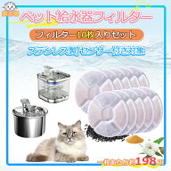 【198円/枚】猫 水 フィルター 10枚入 ペット自動給水器 フィルター 猫用自動給水器フィルター 交換用活…