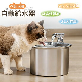 自動給水器 猫 犬 水飲み器 ステンレス製 2L大容量 多頭飼いも対応 20dB静音 洗いやすい 給水器 取付簡単 ペット 自動給水器 自動水やり器 超静音 ペットキット ペット用 自動給水機 おしゃれ 循環式 日本語説明書付き 送料無料