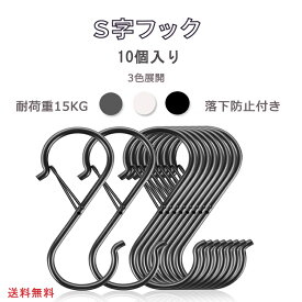 S字フック 落ちない 10個セット 大 おしゃれ 安全バックル 脱落防止 汎用フック S型フック キッチン 浴室 お風呂 園芸 吊り下げ ステンレス製 9CM 収納 クローゼット Sじフック 耐荷重 15kg 一体成型 黒 シルバー 白 防錆 後片付けグッズ 外れない ストッパー付き 見せる収納