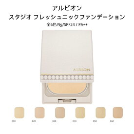 【国内正規品・送料無料】2024/2/18発売 アルビオン スタジオ フレッシュニック ファンデーション 9.0g 6色 SPF24PA++ パウダーファンデーション