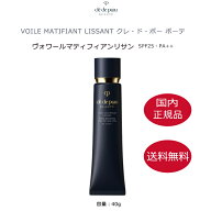 【国内正規品・送料無料】クレ・ド・ポー ボーテ ヴォワールマティフィアンリサン / 40g 下地 皮脂 テカ…