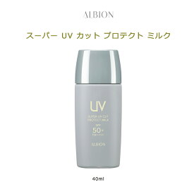 【国内正規品・送料無料】ALBION アルビオン スーパー UV カット プロテクト ミルク / 40ml 日焼け止め リキッド 夏対策 乳液 SPF50+・PA++++ ベースメイク 化粧下地 日焼け対策 UVケア