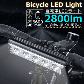 自転車ライト 最強 LED ライト 6600mAh USB 充電 明るい LEDライト 後付け 自動点灯 防水 ヘッドライト テールライト 工具不要 簡単着脱 自転車 led usb 充電式 usb充電 バイク