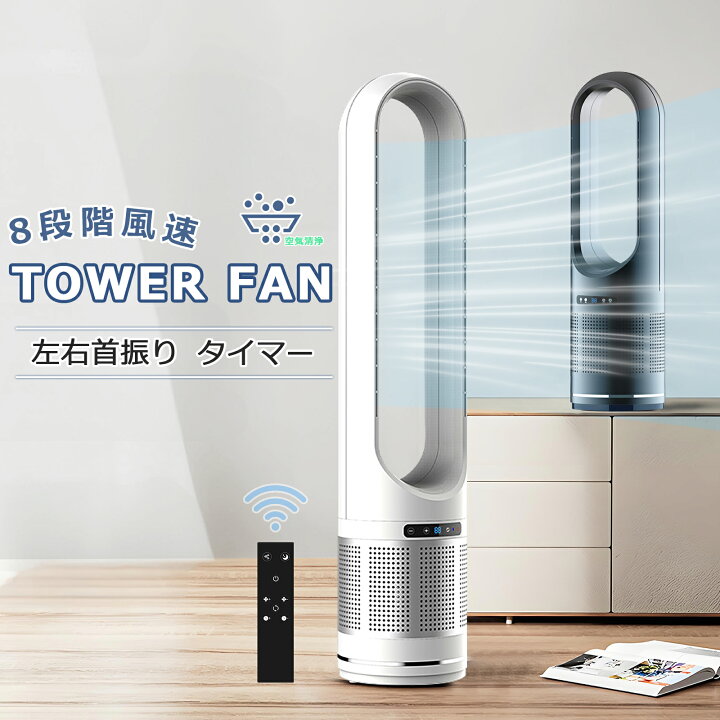 楽天市場】タワーファン スリム 羽なし 扇風機 自動首振り UV除菌機能 