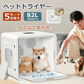 【82L大型モデル】ペットドライヤー 猫 犬 ドライヤーボックス 温度/風量調整 掃除トレー付き 5種モード切替 ペット乾燥箱 ペット ドライヤー 猫ハウス なでなで窓付き ペットドライルーム ペット用ドライヤー 猫 乾燥機 犬 静音 消臭 除菌 PSE済み