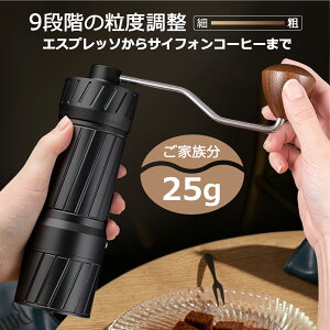 コーヒーミル 珈琲ミル 豆挽き 手挽きコーヒー 手挽き コーヒーまめひき機 ブラック coffee 手動 25g 2人分 エスプレッソ コールドブリュー対応 業務用 家庭用 家族 コーヒーグラインダー アウ