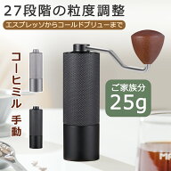 【マラソン限定12％OFF】コーヒーミル 珈琲ミル 手挽きコーヒーミル 豆挽き 手動 コーヒーまめひき機 cof…