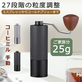 コーヒーミル 手巻き 珈琲ミル 手挽きコーヒーミル 豆挽き 手動 コーヒーまめひき機 coffee コーヒーミル ブラック/シルバー 手挽き 25g 2人分 エスプレッソ コールドブリュー対応 業務用 家庭用 家族 コーヒーグラインダー アウトドア キャンプ