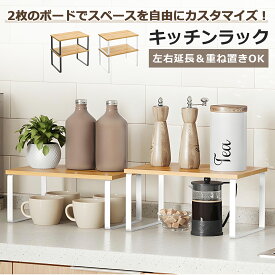 キッチンラック 幅30 置き棚 収納棚【2個セット】スリム 小型 ラック 棚 食器棚 耐荷重 10kg シンク下 キッチン 整理棚 キッチンラック 収納ラック おしゃれ 小物ラック 便利棚 2way 左右延長 重ね置き 天然木 上収納 卓上 2段