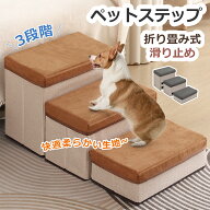 ステップ 犬 ペット 階段 収納付き 3段 犬用階段スロープ ドッグステップ 犬用ステップ 3段 段差解消 ペ…