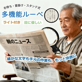 拡大鏡 ルーペ 首掛け 拡大鏡 手持ち＆首かけ兼用ルーペ 拡大レンズ 手持ちルーペ 虫眼鏡 フレネルレンズ スタンドルーペ 拡大率5倍 10倍 ライト付き 卓上式 USB充電式 首掛け 手持ち スマートフォン スマホ 読書 新聞 本 手芸 ギフト