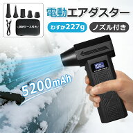 エアダスター 充電式 【収納ケース付】電動 コードレス 電動エアダスター ブロワー 小型 軽量 大容量バッ…