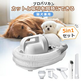 バリカン 犬 ペット バリカン セット プロ グルーミン掃除機 5点セット 静音 バリカン 犬用 猫用 ペット用 強力 ペットグルーミング クリーナー 電動バリカン 自動吸引 3段階吸引 多頭飼い 犬 ブロワー ペット用 騒音低減 グッズ 家庭/業務用