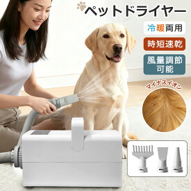 【お買い物マラソン13％OFF】ペットドライヤー 犬 業務用 ドライヤー ペット用 大風量 ペットヘアードライヤー 風速温度調整可能 4種類ノズル付き ペットサロ スイッチ式 簡単操作 速乾 冷風/風温風 簡単切替 ペット用 送風機 猫 業務用 ペットヘア乾燥機 騒音低減 手入れ