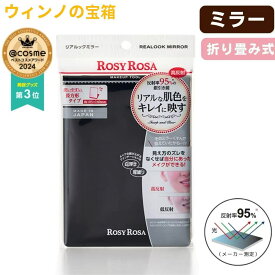 【送料無料】ロージーローザ リアルックミラー/ROSYROSA 折りたたみミラー 日本製 高反射 持ち運び鏡 化粧鏡 卓上鏡 かがみ 収納便利