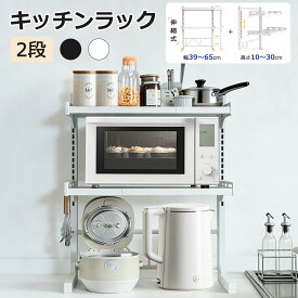 【マラソン13％OFF】レンジ上ラック 2段 おしゃれ キッチンラック 3段 頑丈 幅調節可能 レンジ上ラック レンジ ラック 伸縮 トースターラック レンジ上 ラック 伸縮式 レンジ台 キッチン収納棚 炊飯器ラック 調味料棚 台所棚 収納 キッチン収納 キッチン用品 スリム 高級感