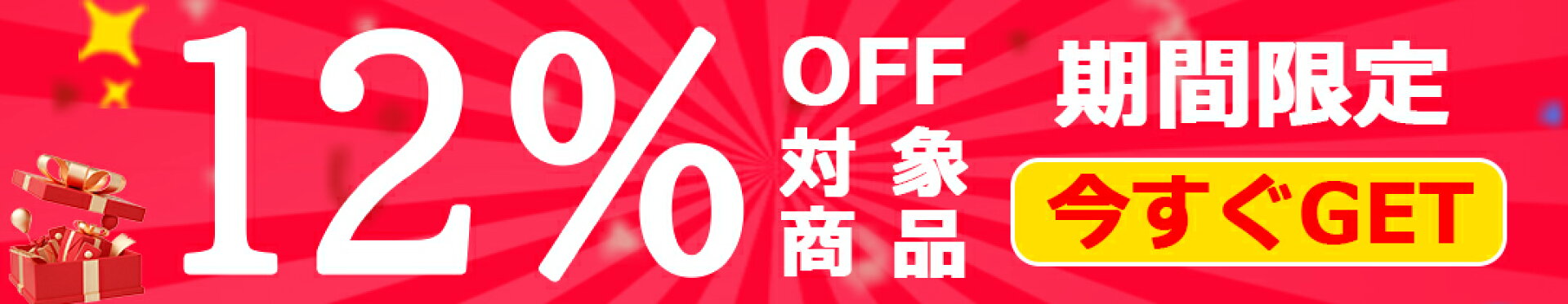 マラソン限定・対象商品12％OFF