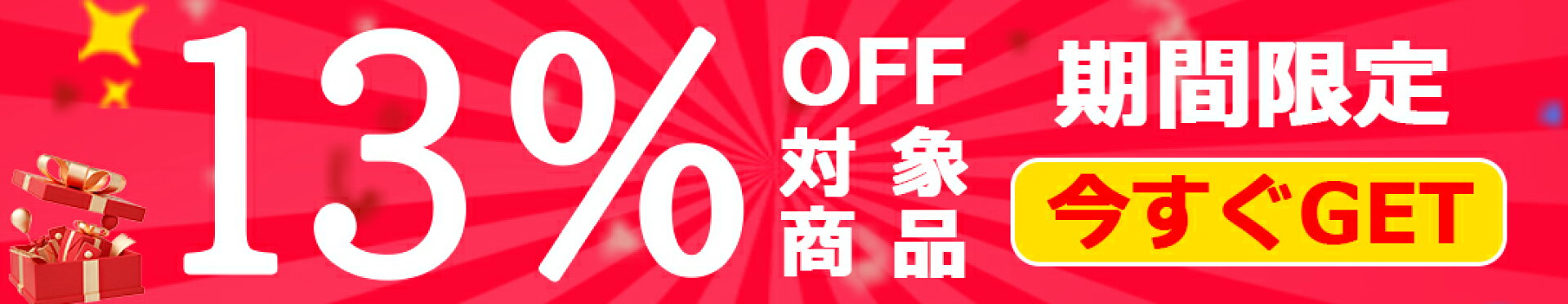 お買い物マラソン・対象商品13％OFFクーポン