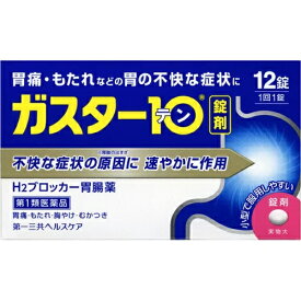 【第1類医薬品】ガスター10　12錠　セルフメディケーション税制対象