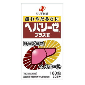 【送料無料】【第3類医薬品】ヘパリーゼプラスII　180錠　30日分　【ゼリア新薬工業】