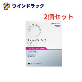 2個セット(1個当たり100円お買い得)【第1類医薬品】送料無料　トランシーノEX　240錠　第一三共ヘルスケア