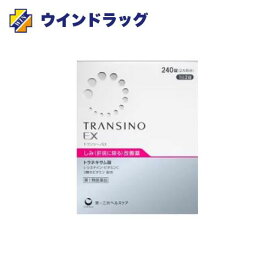 【第1類医薬品】送料無料　トランシーノEX　240錠　第一三共ヘルスケア