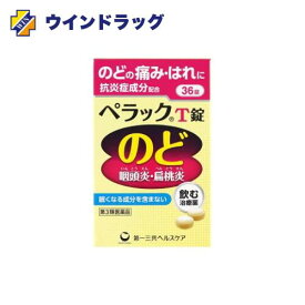 【第3類医薬品】ペラックT錠 （36錠）【第一三共ヘルスケア】