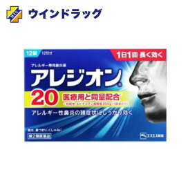 【第2類医薬品】アレジオン20 12錠 エスエス製薬　セルフメディケーション税制対象