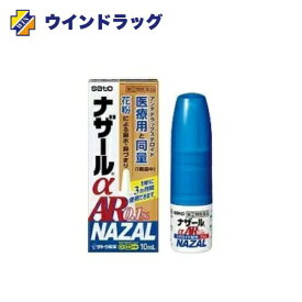 【第2類医薬品】ナザールαAR0.1%（季節性アレルギー専用）　10mL 【佐藤製薬 】セルフメディケーション税制対象