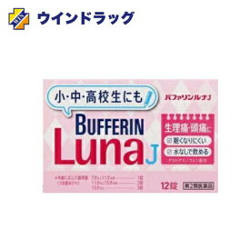 【第2類医薬品】バファリンルナJ　12錠【ライオン株式会社 】　セルフメディケーション税制対象