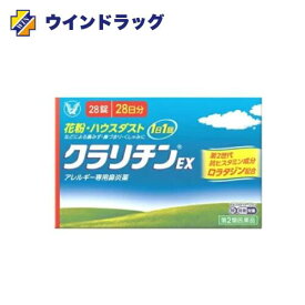 【第2類医薬品】クラリチンEX 28錠　大正製薬　セルフメディケーション税制対象