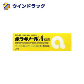 【第2類医薬品】ボラギノールA軟膏　20g 天藤製薬