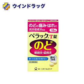 【第3類医薬品】ペラックT錠 18錠　〈咽頭炎・扁桃炎・口内炎〉