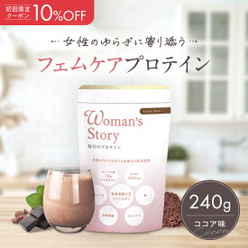 初回10％OFF プロテイン ゆらぎ女性 美容 大豆イソフラボン 人口甘味料不使用Woman’s Story フェムケア エクオール 国内製造 送料無料 麹菌発酵イソフラボン 30代 40代 50代 60代 更年期 妊活 毎日のプロテイン