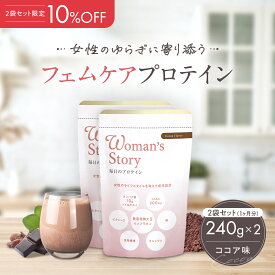 【2袋セット】通常価格より10％お得！ゆらぎ女性 美容 大豆イソフラボン 人口甘味料不使用 Woman’s Story フェムケア エクオール 国内製造 送料無料 麹菌発酵イソフラボン 30代 40代 50代 60代 更年期 妊活 毎日のプロテイン 2個セット