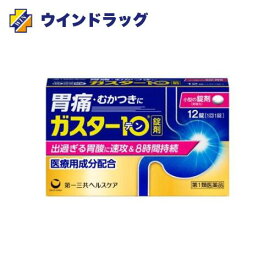 【第1類医薬品】ガスター10　12錠　セルフメディケーション税制対象