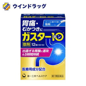【第1類医薬品】ガスター10＜散＞ 12包　セルフメディケーション税制対象
